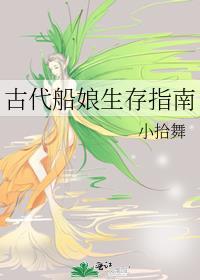 古代船娘生存指南 笔趣阁