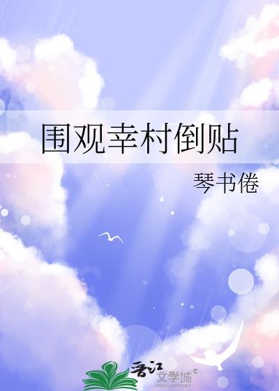 围观幸村倒贴笔趣阁