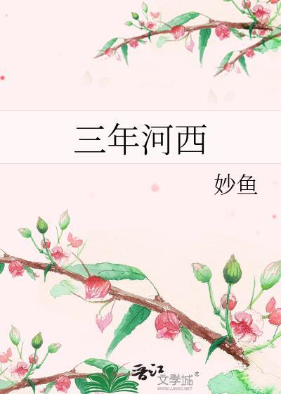 三年河西无错版