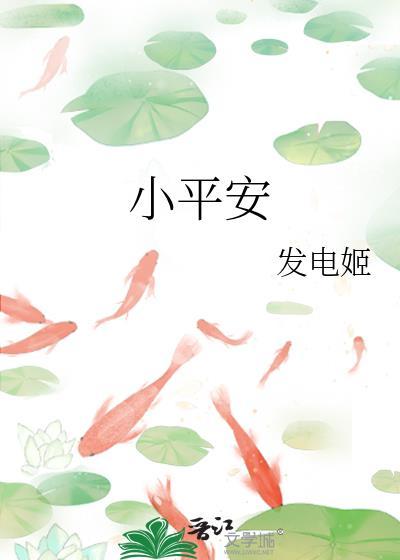 燕云十六声小平安