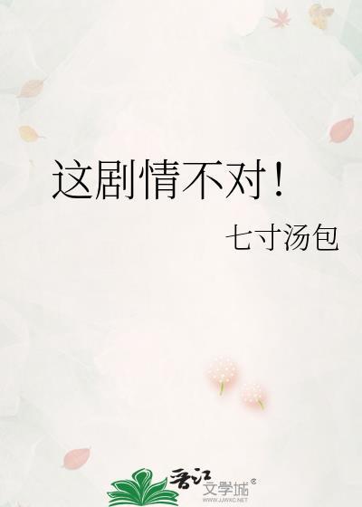 这剧情不对晋江文学城