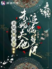 表姑娘完结