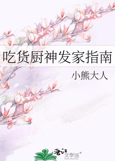 吃货厨神发家指南by顾青岚笔趣阁