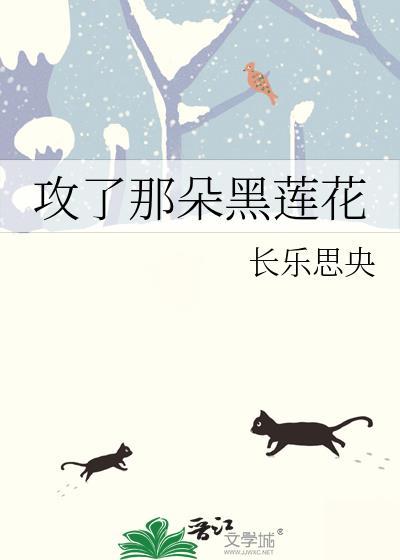 攻了那朵黑莲花 长乐思央