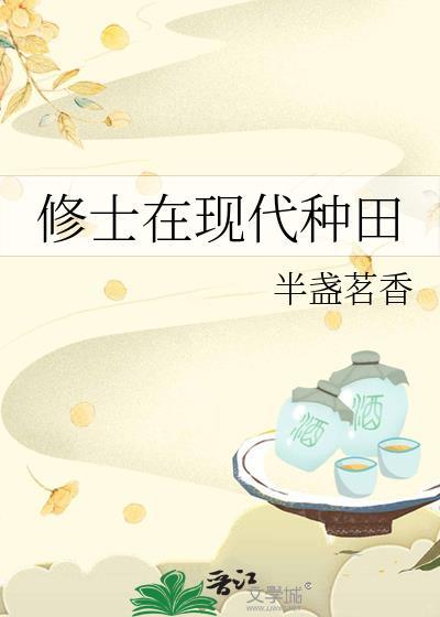 修士在现代种田大结局