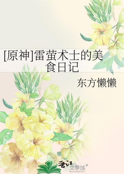 原神雷萤术士长什么样