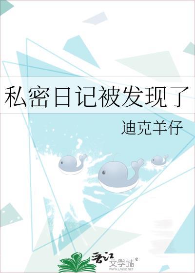 私密日记被发现了晋江