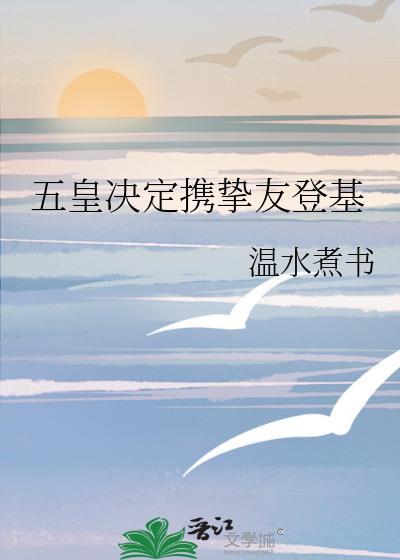 五皇决定携挚友登基by温水煮书