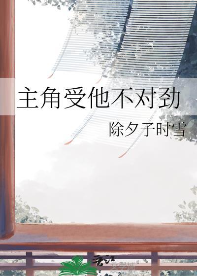 主角受他不对劲笔趣阁