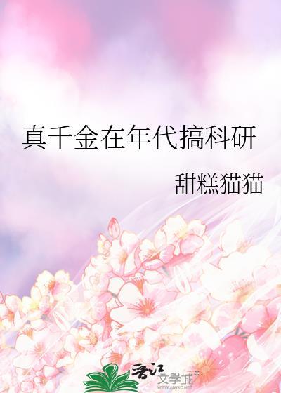 真千金在年代搞科研TXT