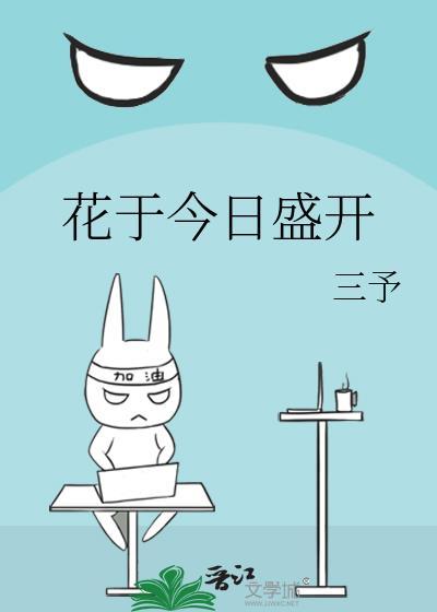花于今日盛开全文免费阅读