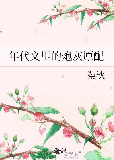 年代文里的炮灰原配 漫秋