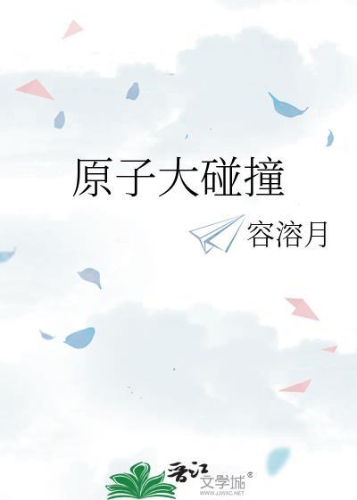 原子碰撞实验