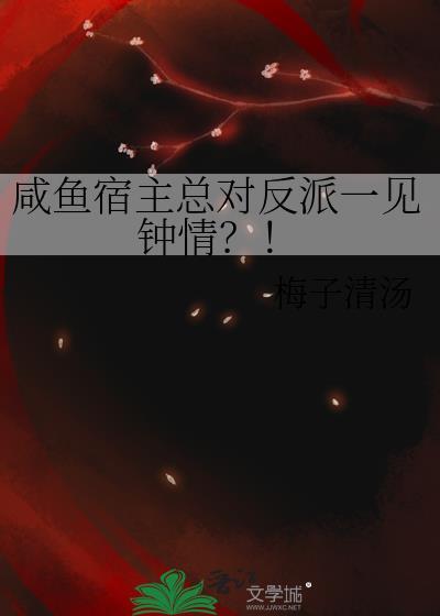 咸鱼宿主总对反派一见钟情免费阅读