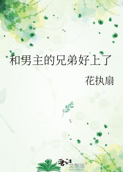 和男主弟弟在一起的