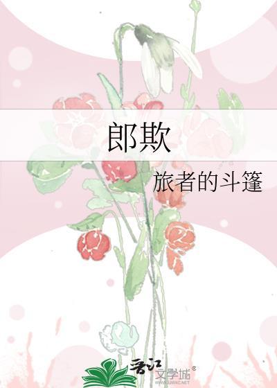 郎欺(古言 1v1)讲的是什么