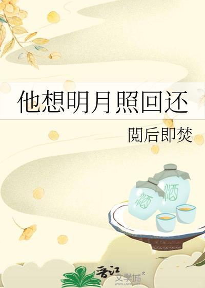 他想明月照回还阅后即焚