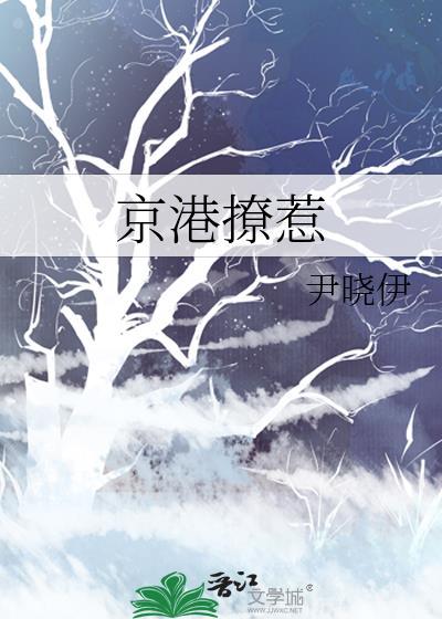 京港撩惹尹晓伊