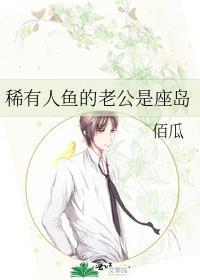 稀有人鱼的老公是座岛佰瓜