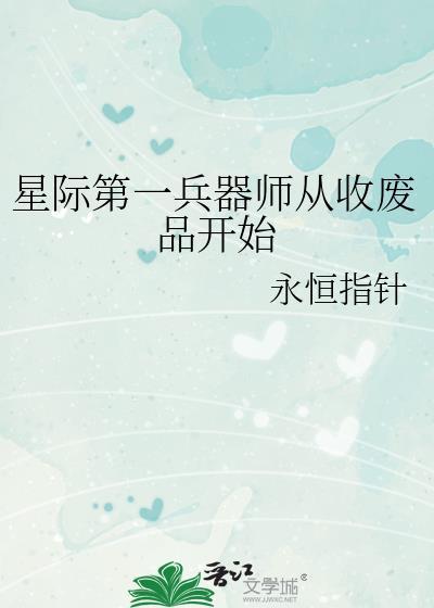 星际第一兵器师从收废品开始 永恒指针