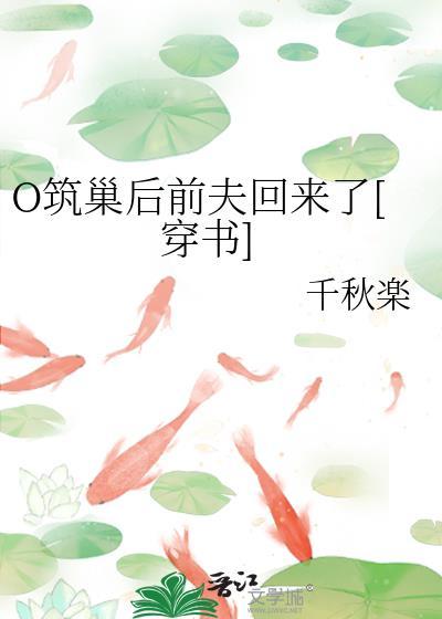 筑巢之后是什么