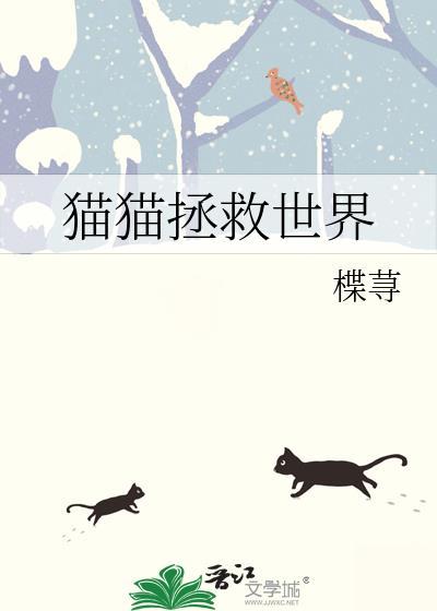 猫猫拯救世界爽文