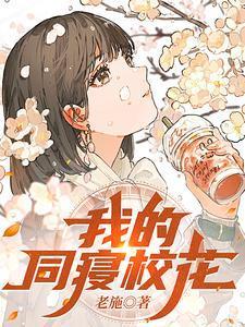 我的同寝校花全集免费观看