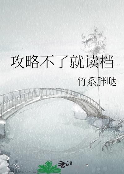 攻略不了就读档番外