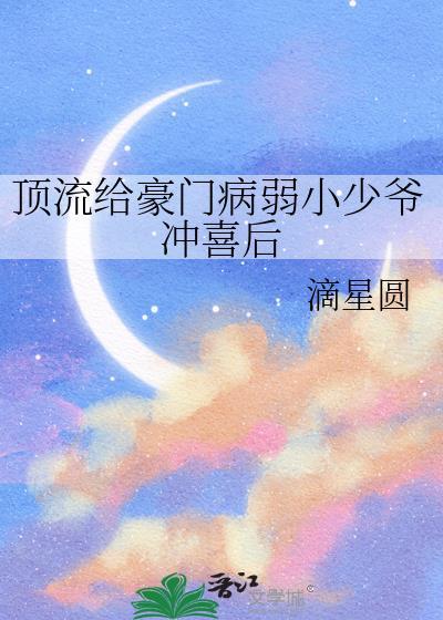 顶流给豪门病弱小少爷冲喜后番外txt