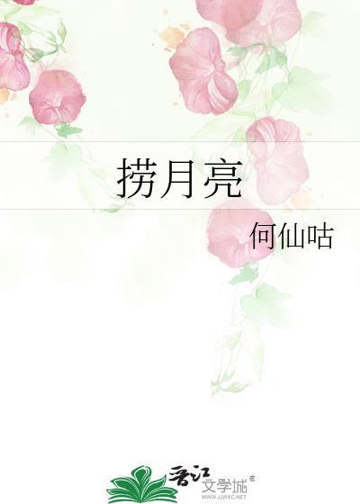 捞月亮的人国语版名字