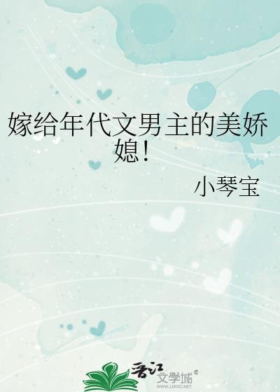 嫁给年代文男主的美娇媳!by小琴宝
