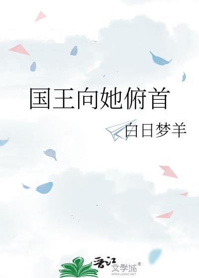 国王向她俯首称臣