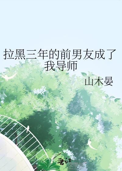 我拉黑了前任