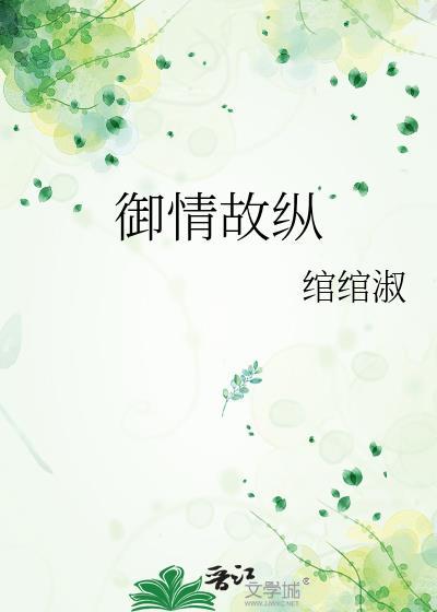 御情故纵有多少人点收藏进书单