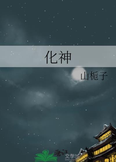 化神期