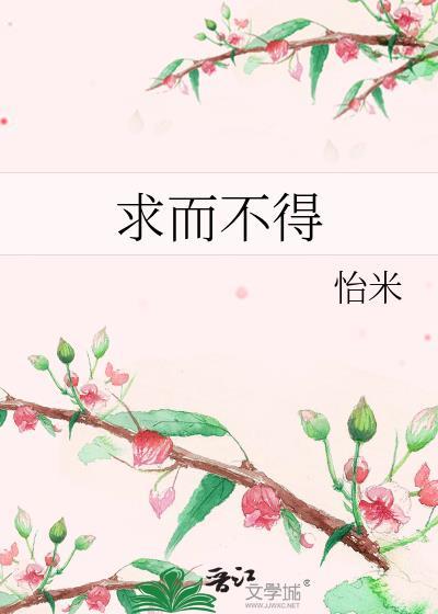 求而既得