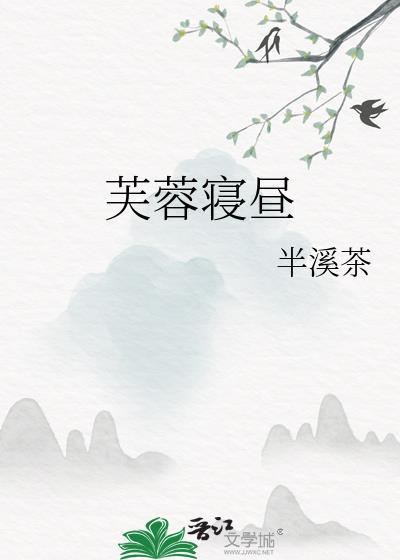 芙蓉寝昼云卿宁裴玹