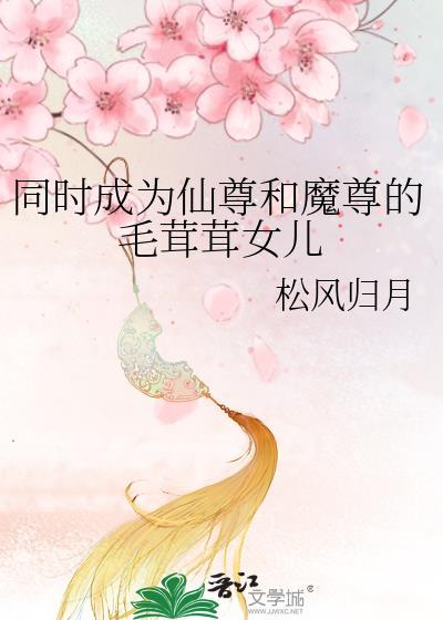 仙尊和魔尊的二三事