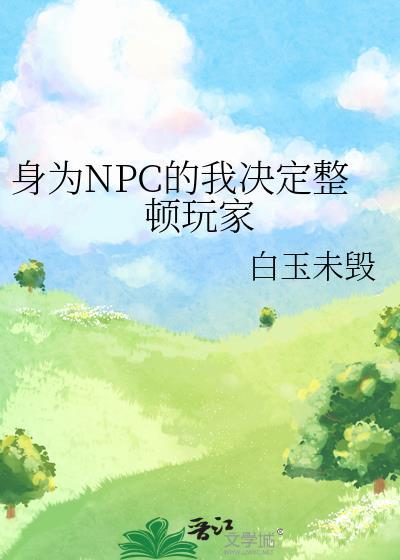 npc成为玩家