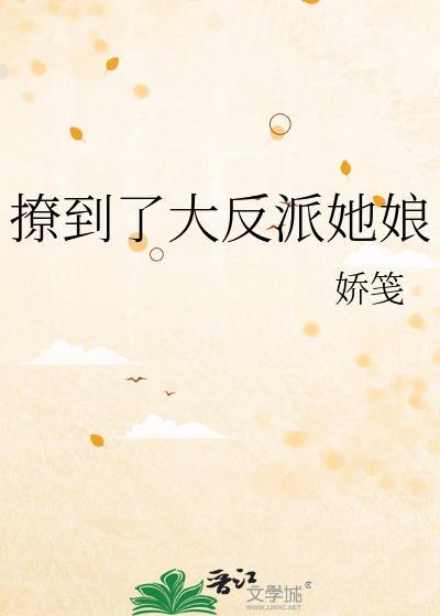 撩到了大反派她娘GL