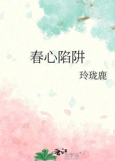 春心陷阱 刘汽水