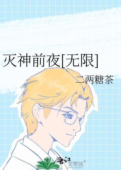 灭神前夜无限笔趣阁