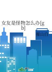 我的女友是怪物 漫画