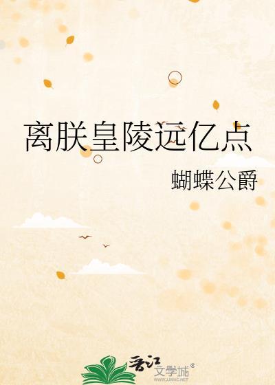 离朕皇陵远亿点结局是什么