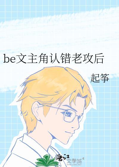 be文主角认错老攻后 笔趣阁