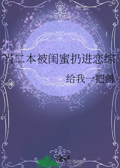 当二本被闺蜜扔进恋综TXT
