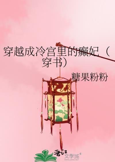 穿越成冷宫弃妃的