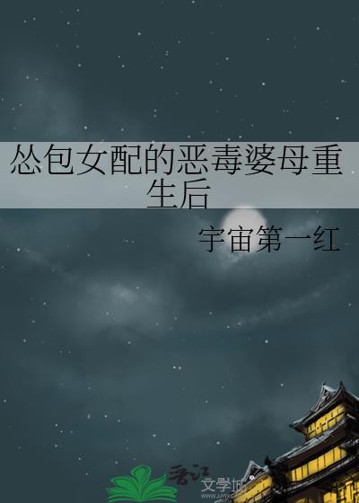 恶毒女配是个小怂包