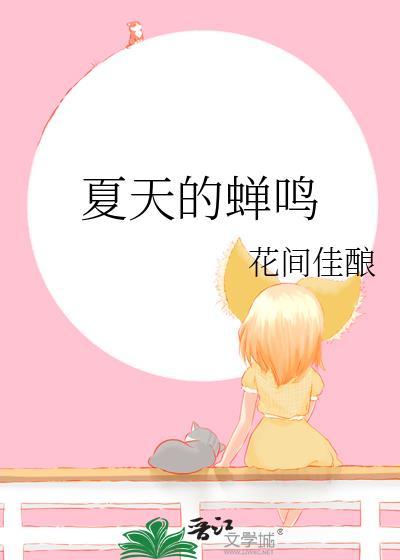 某某夏天的蝉鸣