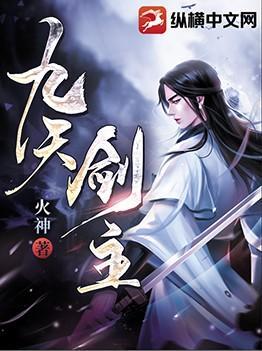 九天剑主女主有几个